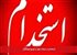 استخدام در شرکت تولید و توزیع فرهنگیان